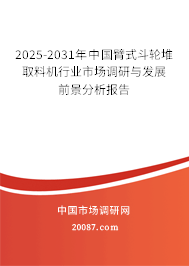 2025-2031年中国臂式斗轮堆取料机行业市场调研与发展前景分析报告
