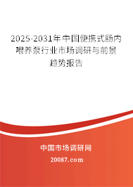 2025-2031年中国便携式肠内喂养泵行业市场调研与前景趋势报告 2025-2031年中国便携式肠内喂养泵行业市场调研与前景趋势报告