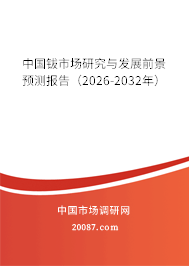 中国钹市场研究与发展前景预测报告(2026-2032年) 中国钹市场研究与发展前景预测报告(2026-2032年)