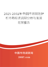 2025-2031年中国不锈钢防护栏市场现状调研分析与发展前景报告