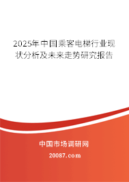 2025年中国乘客电梯行业现状分析及未来走势研究报告