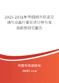 2025-2031年中国城市轨道交通与设备行业现状分析与发展趋势研究报告