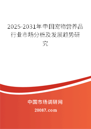 2025-2031年中国宠物营养品行业市场分析及发展趋势研究 2025-2031年中国宠物营养品行业市场分析及发展趋势研究