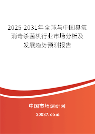 2025-2031年全球与中国臭氧消毒杀菌机行业市场分析及发展趋势预测报告