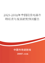 2025-2031年中国厨房电器市场现状与发展趋势预测报告 2025-2031年中国厨房电器市场现状与发展趋势预测报告