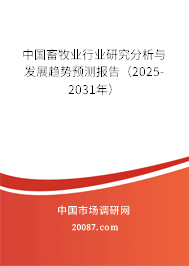 中国畜牧业行业研究分析与发展趋势预测报告(2024-2030年) 中国畜牧业行业研究分析与发展趋势预测报告(2024-2030年)