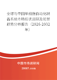 全球与中国单细胞自动化制备系统市场现状调研及前景趋势分析报告（2026-2032年）
