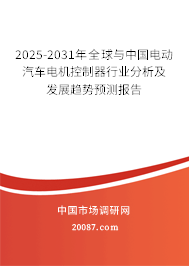 2025-2031年全球与中国电动汽车电机控制器行业分析及发展趋势预测报告