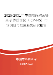 2025-2031年中国电感耦合等离子体质谱仪（ICP-MS）市场调研与发展趋势研究报告