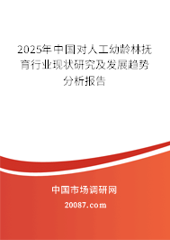 2025年中国对人工幼龄林抚育行业现状研究及发展趋势分析报告