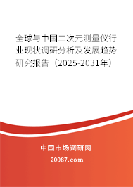 全球与中国二次元测量仪行业现状调研分析及发展趋势研究报告（2025-2031年）