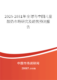 2025-2031年全球与中国儿童酸奶市场研究及趋势预测报告