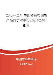 二〇一二年中国教辅类图书产品竞争对手行业研究分析报告 二〇一二年中国教辅类图书产品竞争对手行业研究分析报告