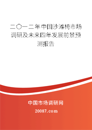 二〇一二年中国沙滩椅市场调研及未来四年发展前景预测报告