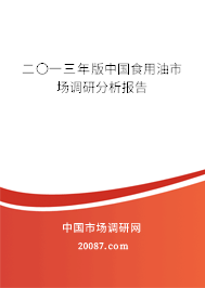 二〇一三年版中国食用油市场调研分析报告