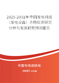 2025-2031年中国发电机组(发电设备)市场现状研究分析与发展趋势预测报告 2025-2031年中国发电机组(发电设备)市场现状研究分析与发展趋势预测报告