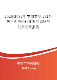 2026-2032年中国非制冷红外焦平面阵列行业发展调研与前景趋势报告