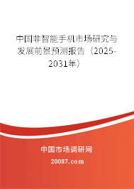 中国非智能手机市场研究与发展前景预测报告(2025-2031年) 中国非智能手机市场研究与发展前景预测报告(2025-2031年)