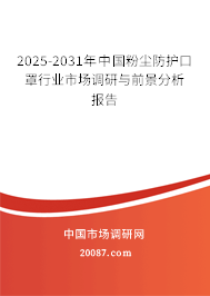 2025-2031年中国粉尘防护口罩行业市场调研与前景分析报告