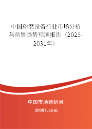 中国粉磨设备行业市场分析与前景趋势预测报告（2025-2031年）
