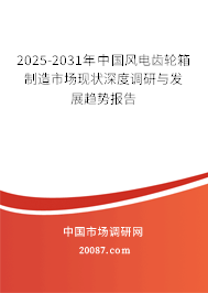 2025-2031年中国风电齿轮箱制造市场现状深度调研与发展趋势报告 2025-2031年中国风电齿轮箱制造市场现状深度调研与发展趋势报告