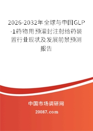 2026-2032年全球与中国GLP-1药物用预灌封注射给药装置行业现状及发展前景预测报告 2026-2032年全球与中国GLP-1药物用预灌封注射给药装置行业现状及发展前景预测报告