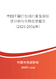 中国干草打包机行业发展现状分析与市场前景报告（2025-2031年）