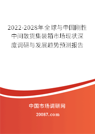 2022-2028年全球与中国刚性中间散货集装箱市场现状深度调研与发展趋势预测报告