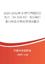2026-2032年全球与中国高压电力（35-550 KV）变压器行业分析及市场前景预测报告