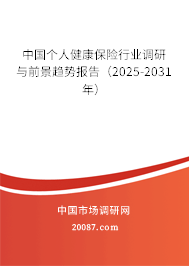 中国个人健康保险行业调研与前景趋势报告(2025-2031年) 中国个人健康保险行业调研与前景趋势报告(2025-2031年)