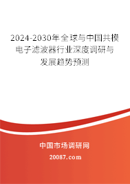 2024-2030年全球与中国共模电子滤波器行业深度调研与发展趋势预测