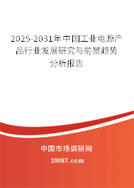 2025-2031年中国工业电源产品行业发展研究与前景趋势分析报告 2025-2031年中国工业电源产品行业发展研究与前景趋势分析报告