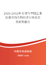 2026-2032年全球与中国工业起重吊钩市场现状分析及前景趋势报告