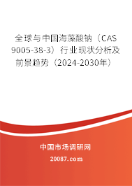全球与中国海藻酸钠（CAS 9005-38-3）行业现状分析及前景趋势（2024-2030年）