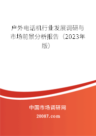 户外电话机行业发展调研与市场前景分析报告（2023年版）