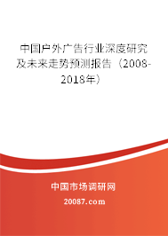 中国户外广告行业深度研究及未来走势预测报告(2008-2018年) 中国户外广告行业深度研究及未来走势预测报告(2008-2018年)
