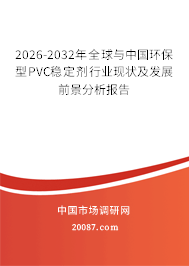 2026-2032年全球与中国环保型PVC稳定剂行业现状及发展前景分析报告