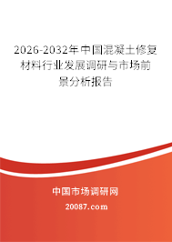 2026-2032年中国混凝土修复材料行业发展调研与市场前景分析报告 2026-2032年中国混凝土修复材料行业发展调研与市场前景分析报告