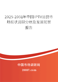 2025-2031年中国IPTV运营市场现状调研分析及发展前景报告