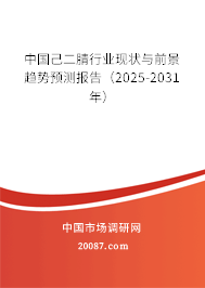 中国己二腈行业现状与前景趋势预测报告（2025-2031年）