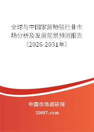 全球与中国家居地毯行业市场分析及发展前景预测报告（2026-2031年）