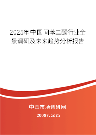 2025年中国间苯二酚行业全景调研及未来趋势分析报告