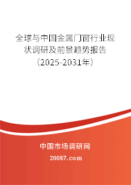 全球与中国金属门窗行业现状调研及前景趋势报告（2025-2031年）
