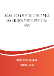 2025-2031年中国金属切削机床行业研究与前景趋势分析报告