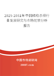 2025-2031年中国精稳杀得行业发展研究与市场前景分析报告