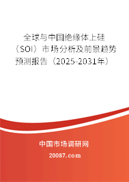 全球与中国绝缘体上硅(SOI)市场分析及前景趋势预测报告(2025-2031年) 全球与中国绝缘体上硅(SOI)市场分析及前景趋势预测报告(2025-2031年)