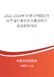 2022-2028年全球与中国可洗尿不湿行业现状全面调研与发展趋势预测 2022-2028年全球与中国可洗尿不湿行业现状全面调研与发展趋势预测