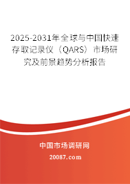 2025-2031年全球与中国快速存取记录仪（QARS）市场研究及前景趋势分析报告