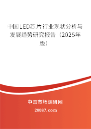 中国LED芯片行业现状分析与发展趋势研究报告（2025年版）