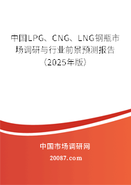 中国LPG、CNG、LNG钢瓶市场调研与行业前景预测报告(2025年版) 中国LPG、CNG、LNG钢瓶市场调研与行业前景预测报告(2025年版)